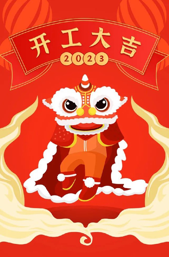 2023年【開工大吉】——愿您發(fā)憤“兔”強(qiáng)、“兔”飛猛進(jìn)、大展宏“兔”、前“兔”似錦