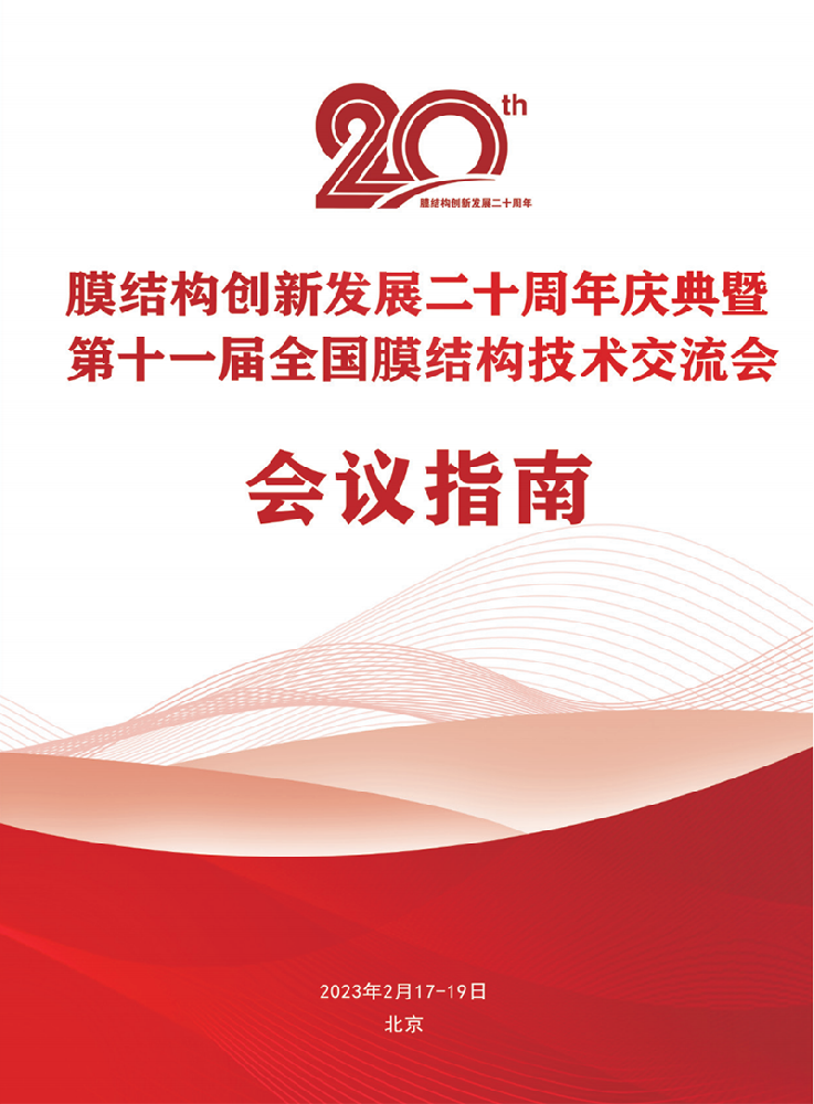 【會議指南】膜結構創(chuàng)新發(fā)展二十周年慶典暨第十一屆全國膜結構技術交流會