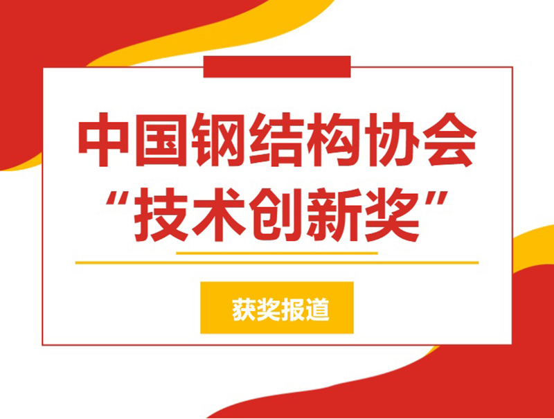 中國鋼結(jié)構(gòu)協(xié)會“技術(shù)創(chuàng)新獎(jiǎng)”獲獎(jiǎng)系列報(bào)道