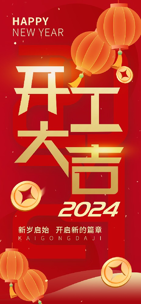 2024開工大吉，龍騰四海，共啟新程！