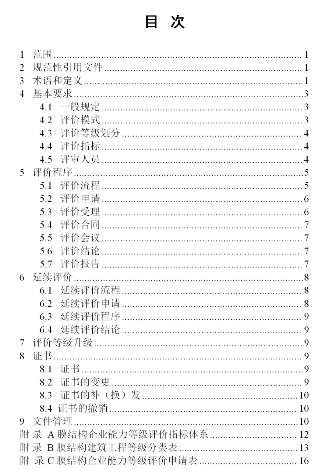 《膜結(jié)構(gòu)企業(yè)能力等級(jí)評(píng)價(jià)標(biāo)準(zhǔn)》T/CSCS 055-2024，自2024年10月1日起實(shí)施。