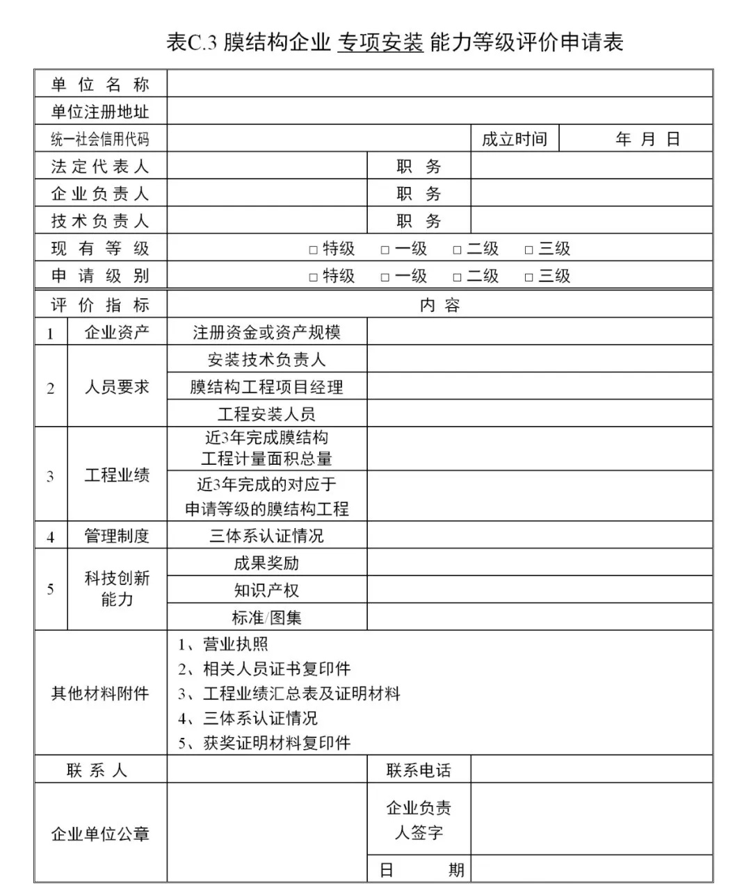 《膜結(jié)構(gòu)企業(yè)能力等級(jí)評(píng)價(jià)標(biāo)準(zhǔn)》T/CSCS 055-2024，自2024年10月1日起實(shí)施。