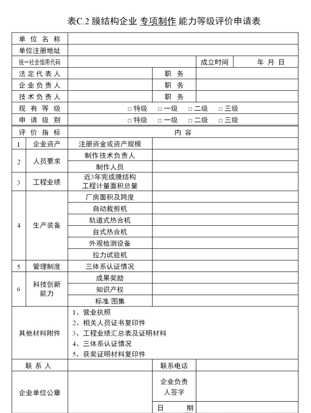 《膜結(jié)構(gòu)企業(yè)能力等級(jí)評(píng)價(jià)標(biāo)準(zhǔn)》T/CSCS 055-2024，自2024年10月1日起實(shí)施。