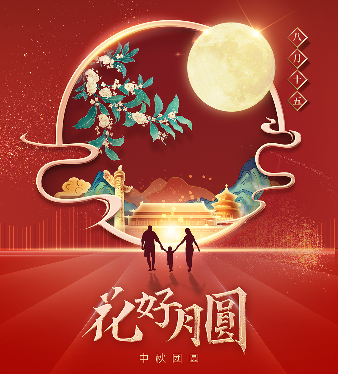 構(gòu)建幸福企業(yè)，美好與您相伴—萬(wàn)豪祝大家中秋節(jié)快樂(lè)！