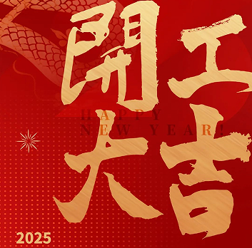 新年新氣象，榮耀再啟程！