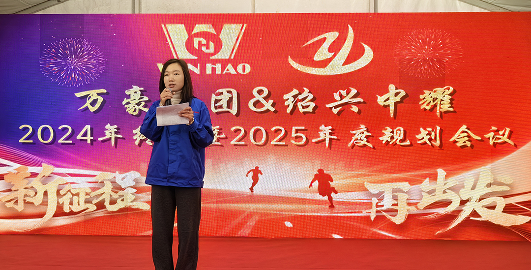 新征程，再出發(fā)|萬(wàn)豪2024年終會(huì)暨2025年度規(guī)劃會(huì)議圓滿舉辦