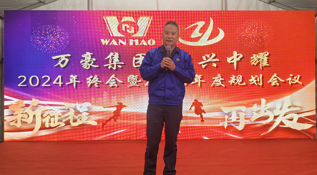 新征程，再出發(fā)|萬(wàn)豪2024年終會(huì)暨2025年度規(guī)劃會(huì)議圓滿舉辦