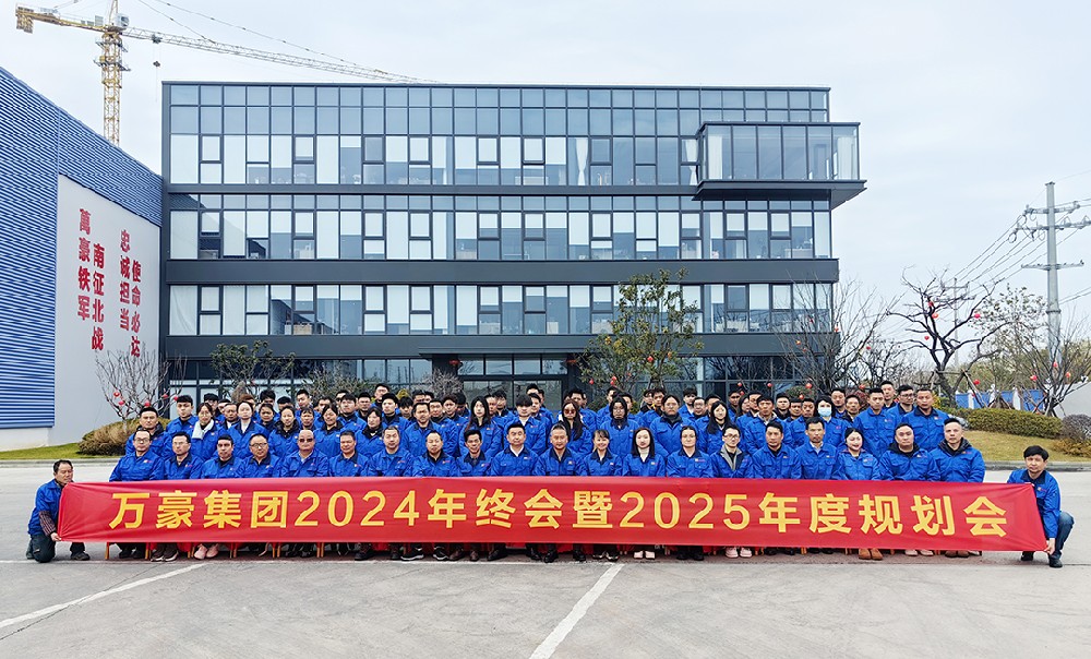 新征程，再出發(fā)|萬(wàn)豪2024年終會(huì)暨2025年度規(guī)劃會(huì)議圓滿舉辦