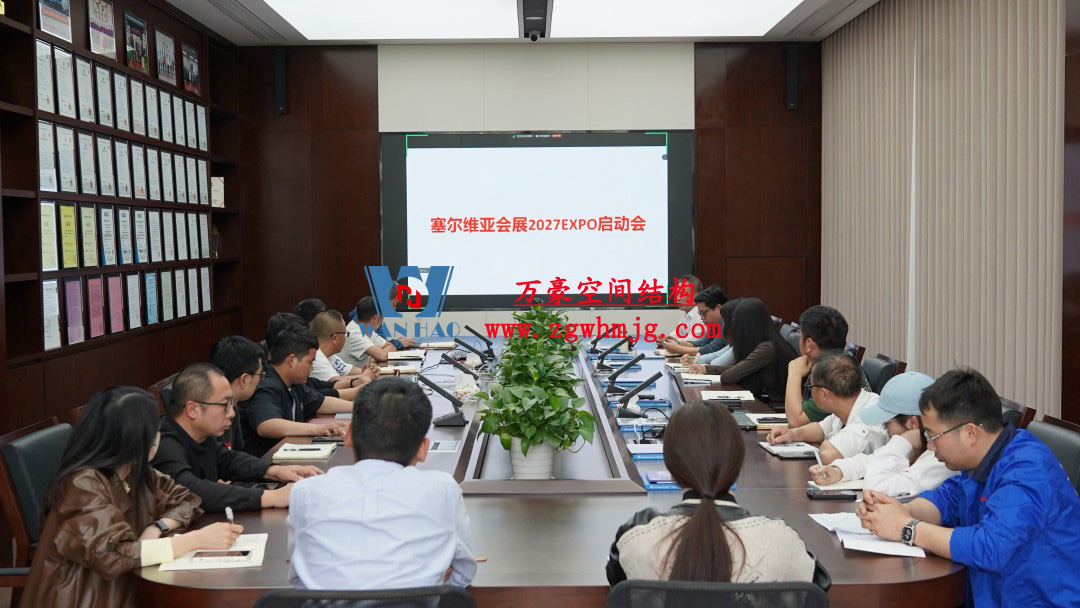 浙江萬豪空間結(jié)構(gòu)集團塞爾維亞正式啟動大會，開啟 “一帶一路” 新征程！