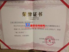 安慶電網(wǎng)大棚膜結構工程榮獲施工優(yōu)秀獎