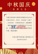 萬(wàn)豪空間結(jié)構(gòu)中秋國(guó)慶放假通知