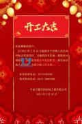 【開工大吉】寧波萬豪空間結(jié)構(gòu)工程有限公司開工啦！